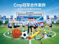 Cmp冠军合作案例 - 某企业运动会器材支持项目