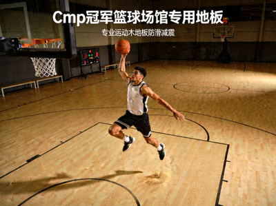 Cmp冠军篮球场馆专用地板 - 专业运动木地板防滑减震